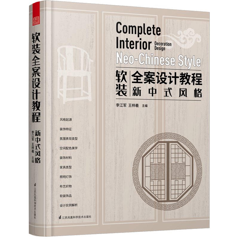 軟裝全案設(shè)計教程——新中式風(fēng)格(一本書讀懂新中式室內(nèi)軟裝設(shè)計)