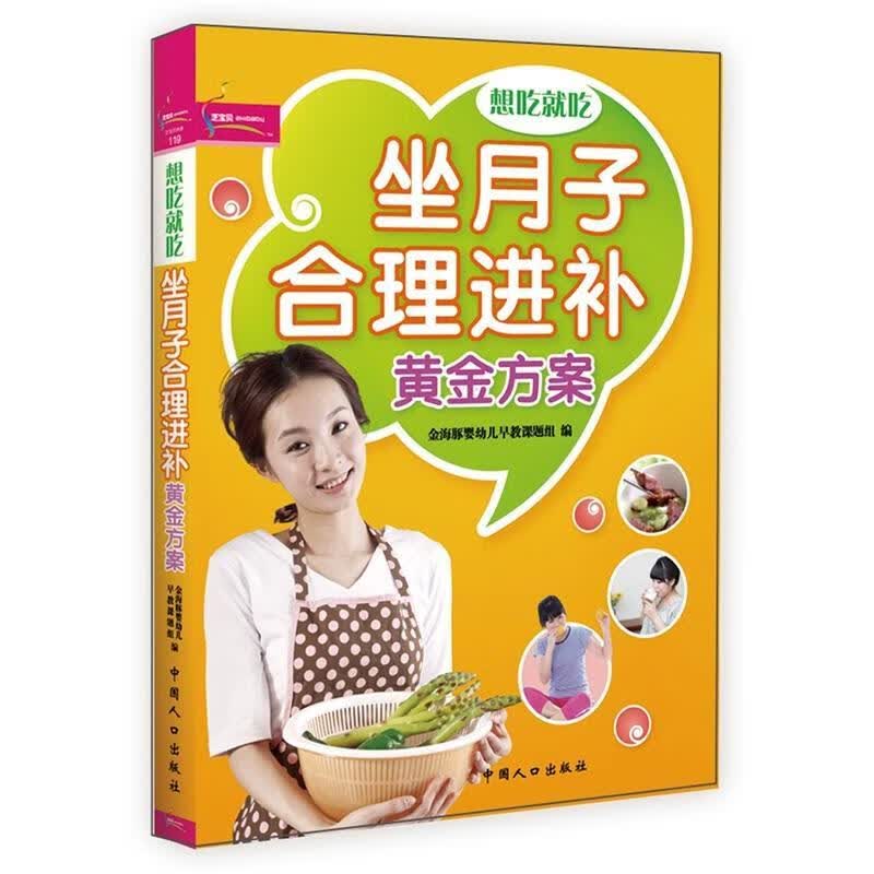 全新现货 坐月子合补黄金方案-想吃就吃 9787510110337 金海豚婴幼儿早教课题组 中国人