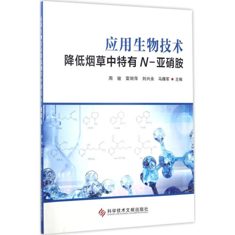 应用生物技术降低烟草中特有n-亚硝胺