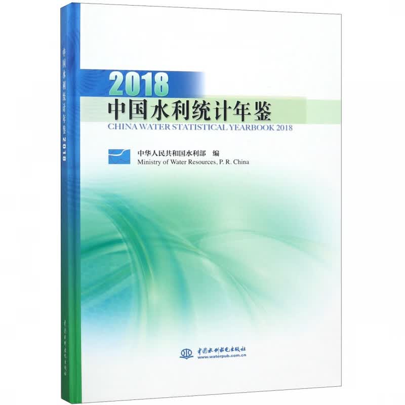 中国水利统计年鉴(2018)(精)