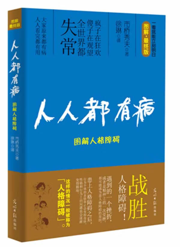 人人都有病:图解人格障碍【上新】