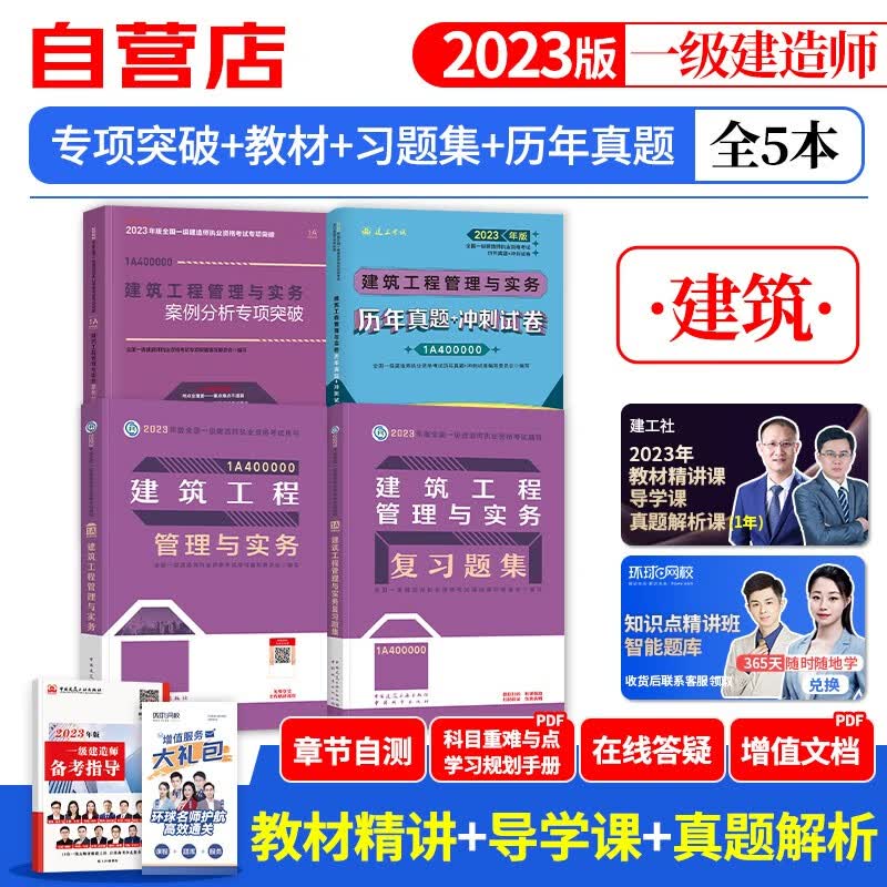 【单本包邮】一建教材2023 建筑实务教材+一建真题试卷+复习题集库+案例专项突破5本 一级建造师2023年教材+历年真题冲刺试卷（官方正版）可搭环球网校网课视频课程精讲班讲义龙炎飞一次通关百题讲坛