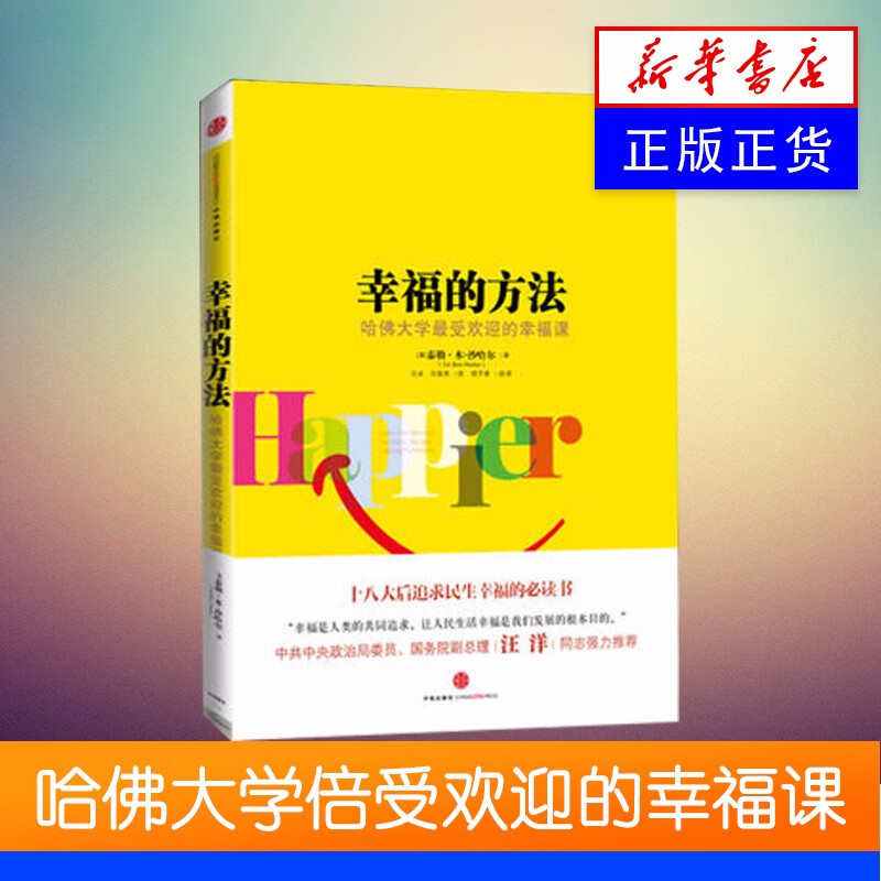 幸福的方法
