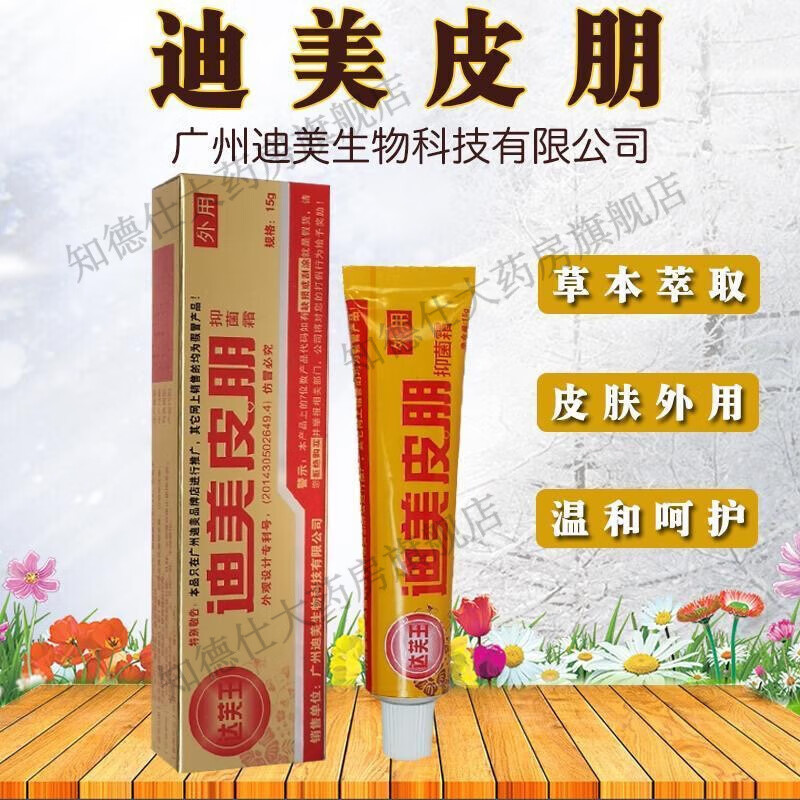 达芙王迪美皮朋霜乳膏软膏凝胶15g/支可搭皮肤瘙痒皮肤外用湿疹去牛皮藓私处清毒软膏止i痒抑菌舒缓红肿 2盒轻度装