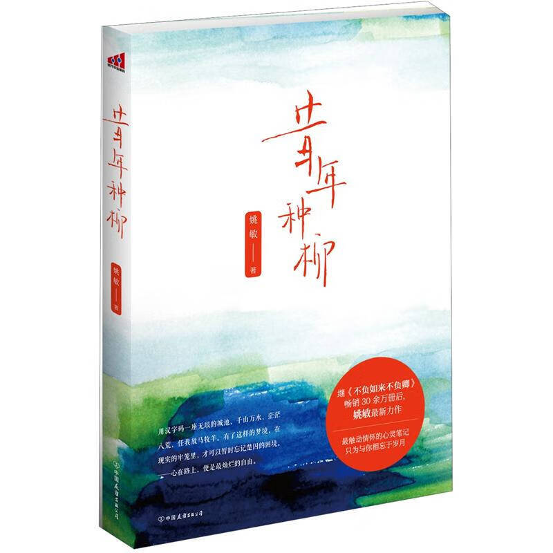 【正版旧书】昔年种柳