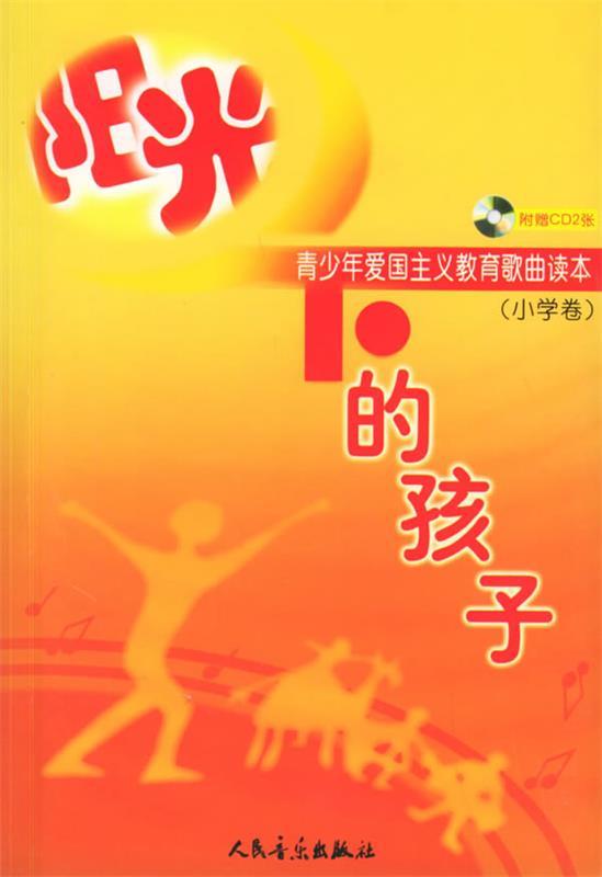 阳光下的孩子—青少年爱国主义教育歌典读本 人民音乐出版社编辑部 编