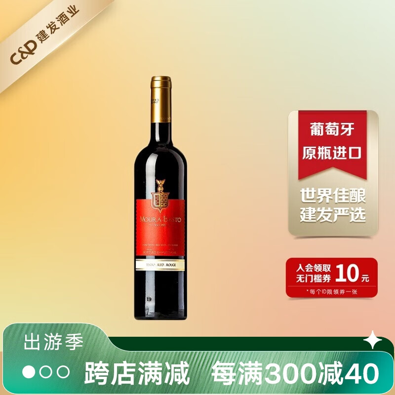 葡金(moura basto)喜庆干红葡萄酒 建发酒业 葡萄牙原瓶进口红酒 12度