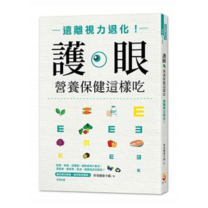 预订台版 护眼营养保健这样吃 远离视力退化 改善各种眼睛问题的营养素大集合健康保健