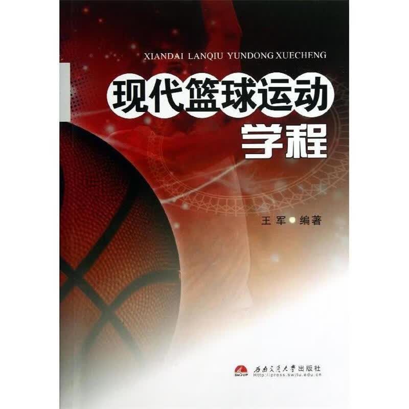 现代篮球运动学程