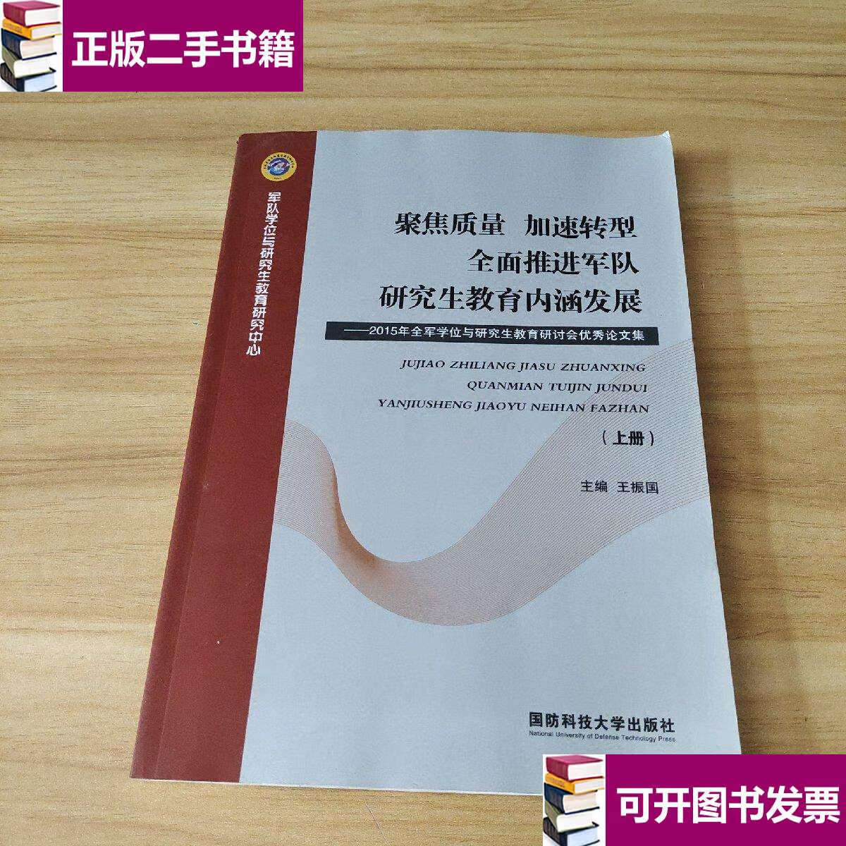 全面推进军队研究生教育内涵发展 上册 /王振国 国防科技大学