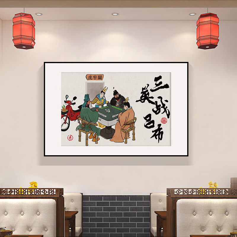三英战吕布(打麻将)-a横版 30*45cm黑色简框 布纹膜