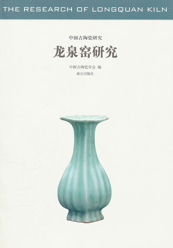 龙泉窑研究--中国古陶瓷研究【放心选购】