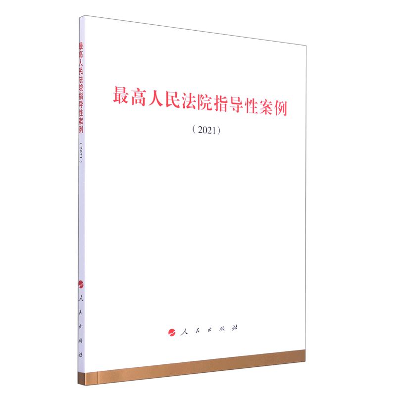 最高人民法院指导性案例(2021)