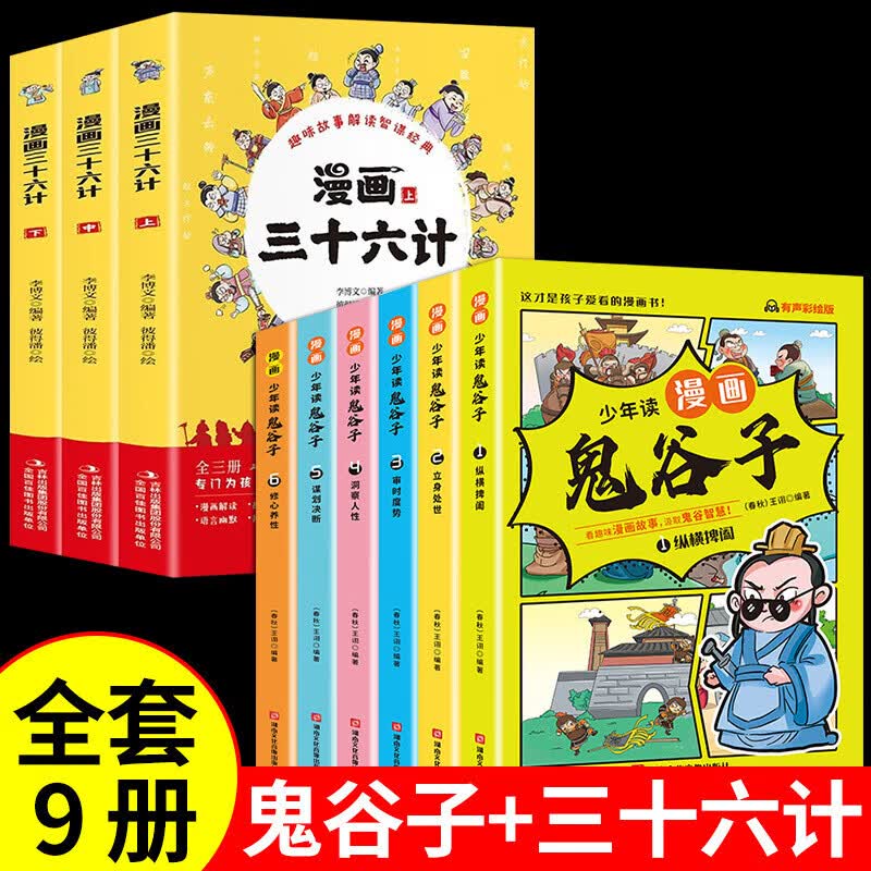 】少年读漫画版鬼谷子全套6册孩子都能读的为人处世书儿童版完整版适合小学生看的课外书课外阅读书籍必读正 全套9册鬼谷子+三十六计