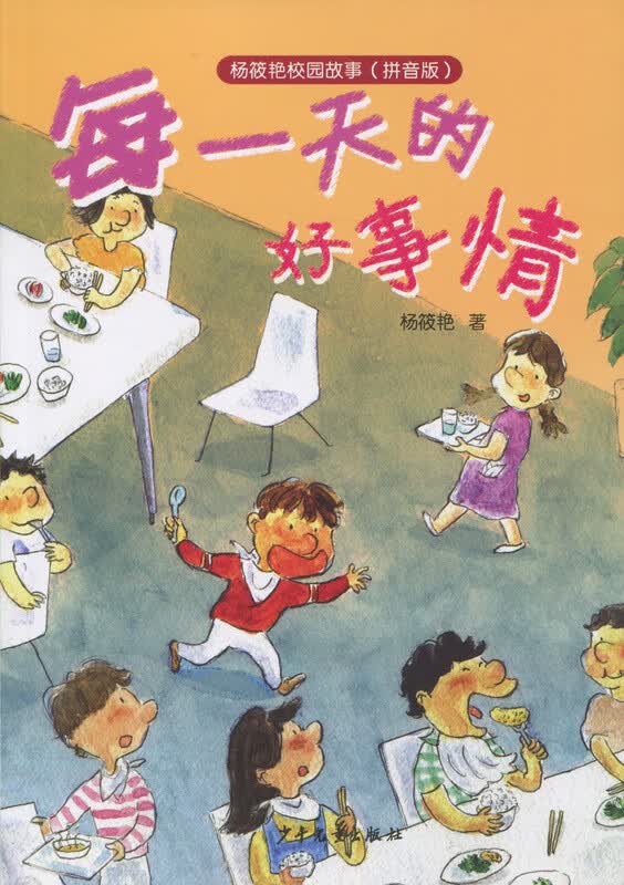 每一天的好事情-杨筱艳校园故事(拼音版)