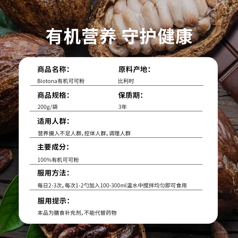 BIOTONA有机原生纯可可粉控卡代餐减脂减肥饱腹无糖类黄铜未碱化生可可粉 200g*2袋 -生可可粉 南美有机-【生可可粉】