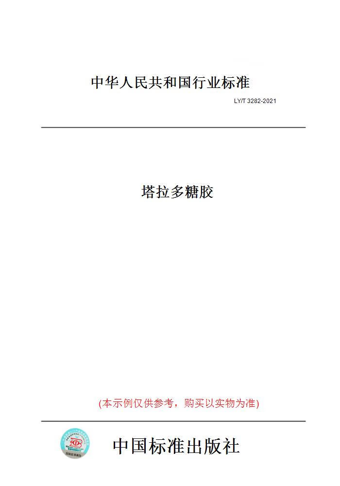 【纸版图书】LY/T 3282-2021塔拉多糖胶 正版