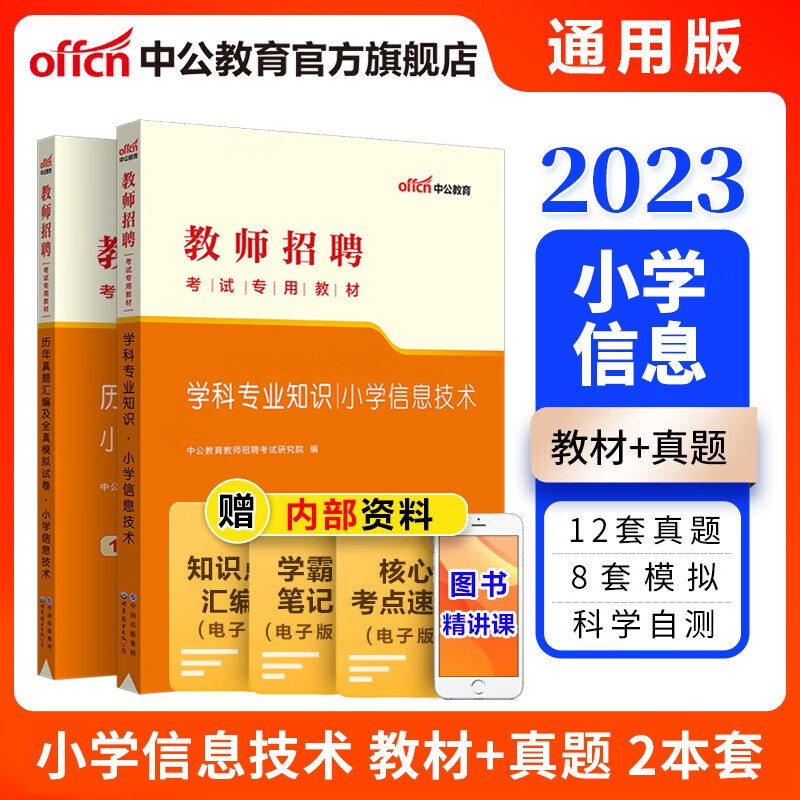 中公教育2023教师招聘考试小学考编制用书：小学信息技术（教材+历年真题汇编及全真模拟）2本 山东福建江西安徽浙江湖南湖北广东山西天津江苏黑龙江海南内蒙古等通用