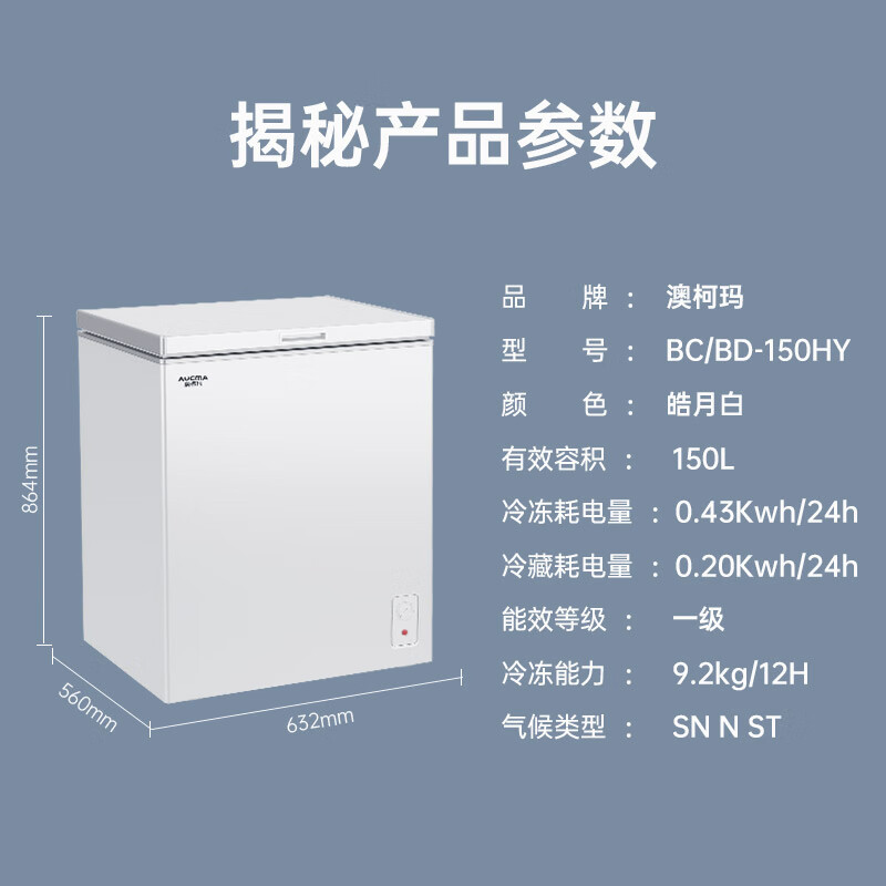 澳柯玛BC150HY冷柜使用体验及性能测评