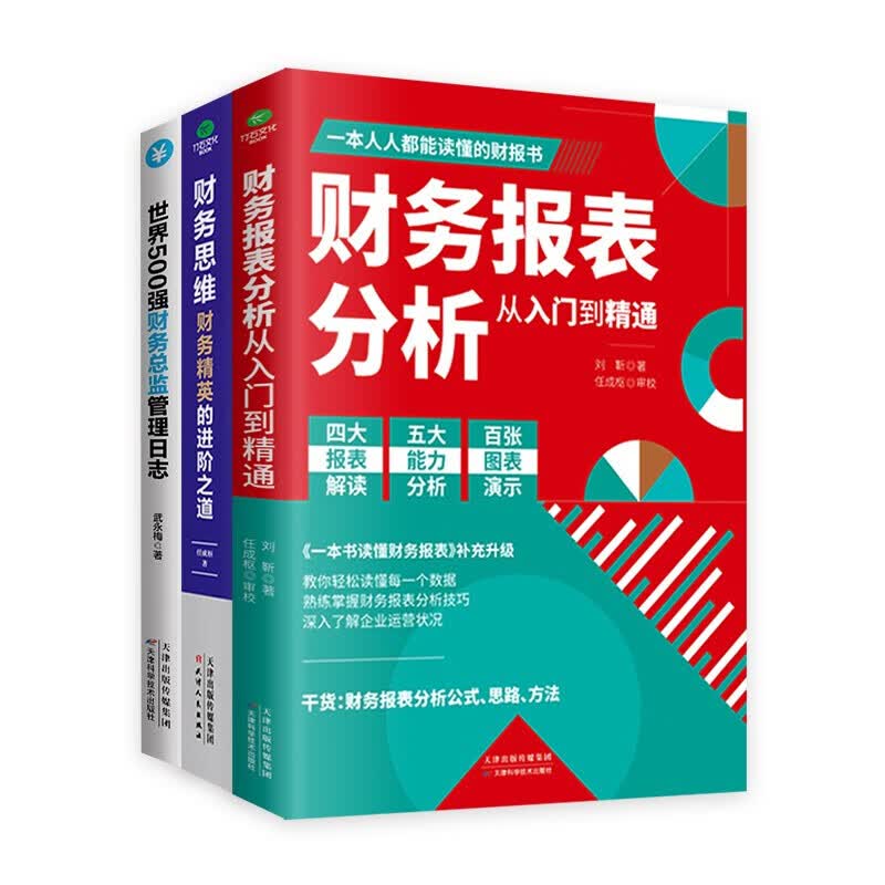 【新版】财务管理会计书籍全3册 财务报表分析从入门到精通+财务思维+世界500强财务总监管理日志 