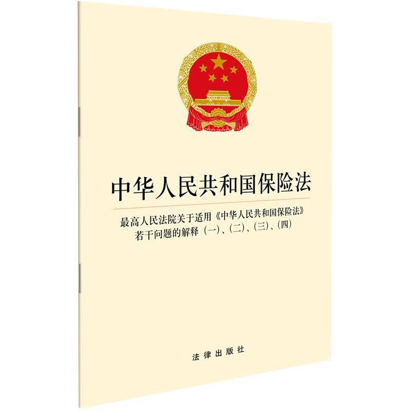中华人民共和国保险法 法律出版社【正版】