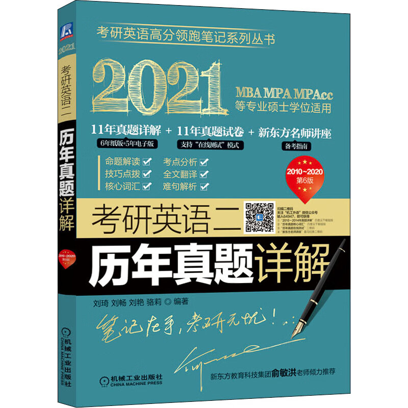 考研英语二历年真题详解 第6版 2021