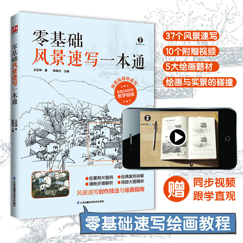 零基础风景速写一本通 铅笔签字笔软硬炭笔针管笔绘画工具书 美术绘画