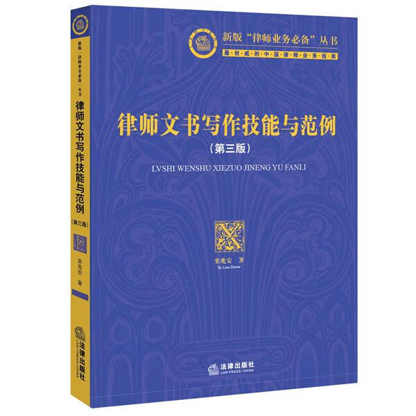 律师文书写作技能与范例