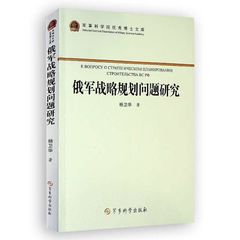 俄军战略规划问题研究 