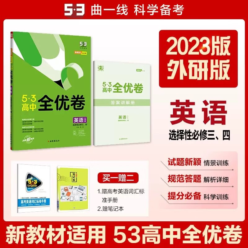 包邮2023版53高中全优卷英语选择性必修第三、四册合订本选必三四34外研版 曲一线五三新教材5年高考3年模拟高中同步试卷选修三四34高二下 外研外语教研