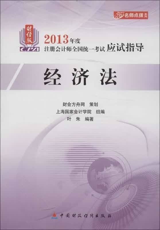 经济法2013年注册会计师考试应试指导 叶朱著,上海国家会计学院组【正版书】