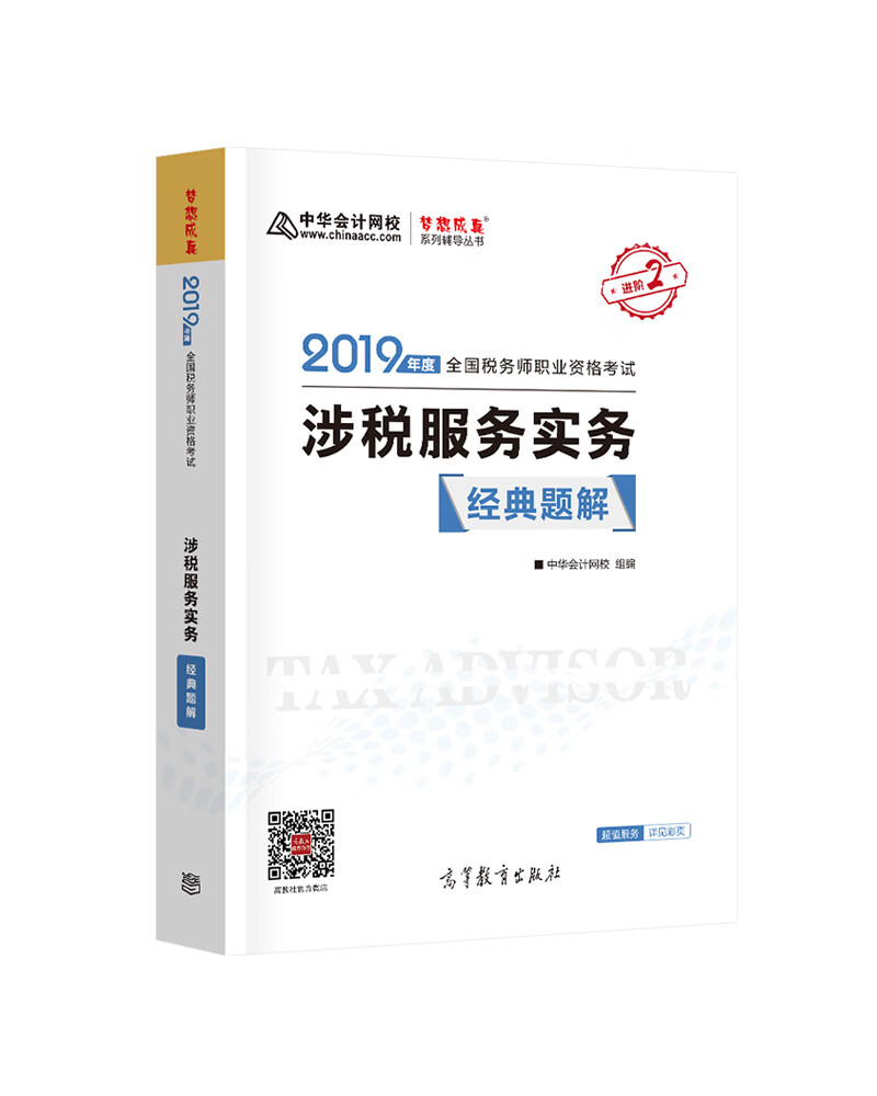 正版现货 2019 全国税务师职业资格考试 涉税服务实务 经典题解9787040517972高等