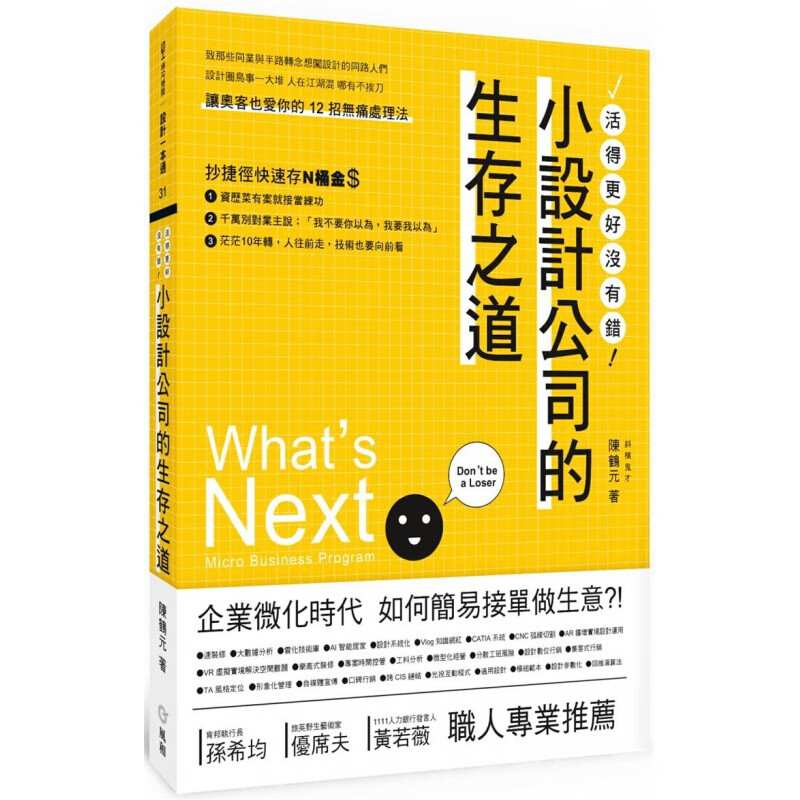 现货港台原版 小设计公司的生存之道 企业策划经营管理职场工作术财经企管