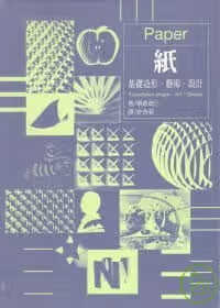 预售 朝仓直巳纸基础造形.艺术.设计新形象