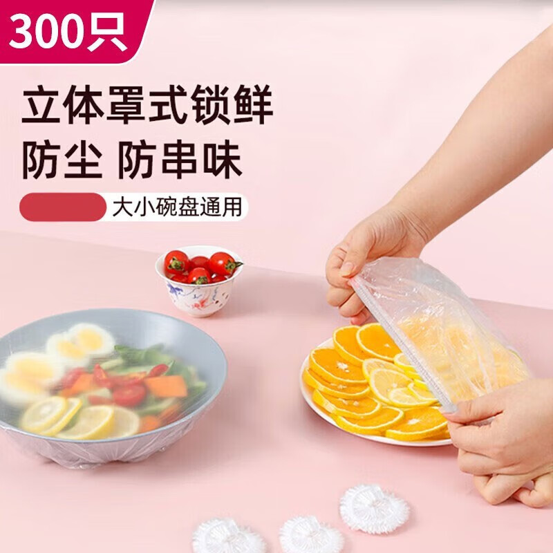 仙莉丝保鲜膜袋保鲜膜套冰箱盘子冷冻保鲜罩防尘加厚 300个装-九块九专栏-全利兔-实时优惠快报