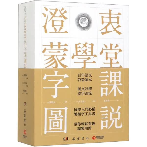 澄衷蒙学堂字课图说