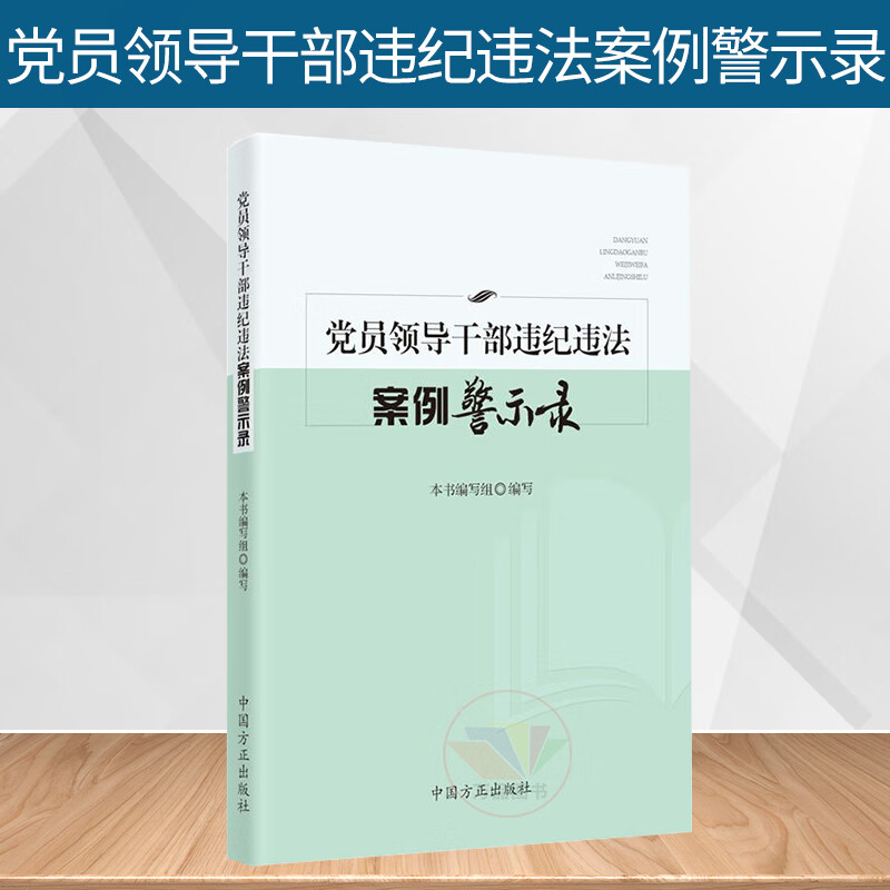 党员领导干部违纪违法案例警示录 中国方正出版社 收录40个典型案例 公职人员学习疑难案件辨析纪检监察工作党政读物党建书籍正版