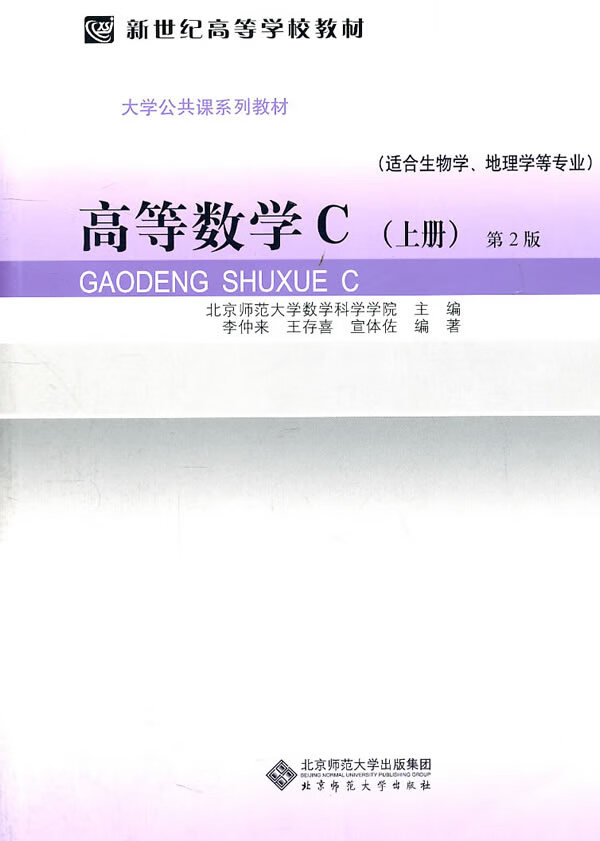 高等数学c第2版【放心选购】