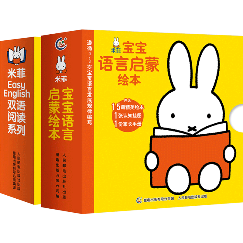 全套39册米菲EasyEnglish双语阅读系列+米菲宝宝语言启蒙绘本 共39册 0-2岁宝宝启蒙认
