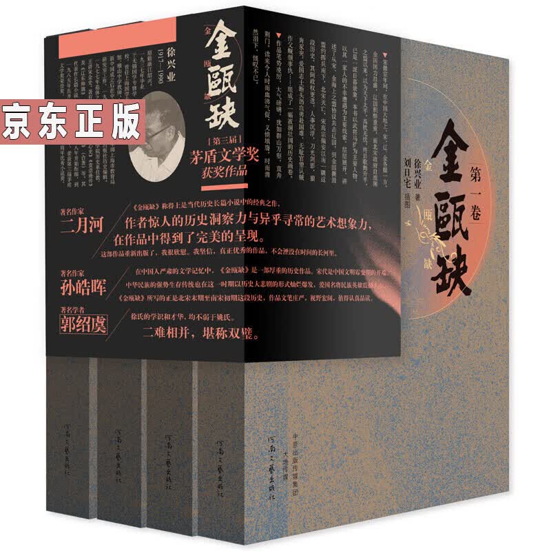 茅盾文学奖获奖作品：金瓯缺【套装全4卷】书