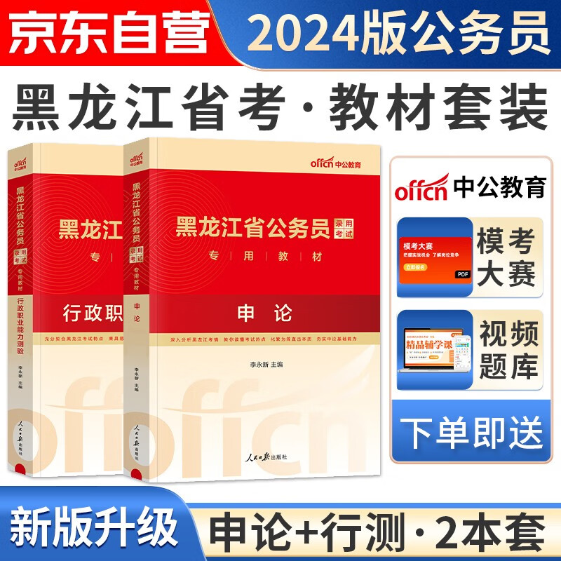 【单本】2024新版中公教育黑龙江省考公