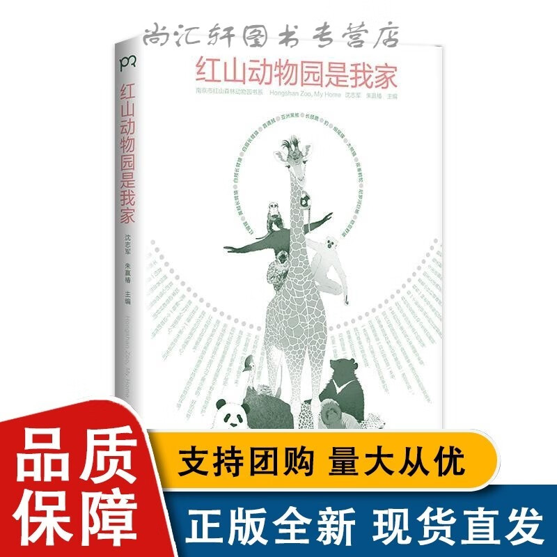 红山动物园是我家 (“世界蕞美的书”得主