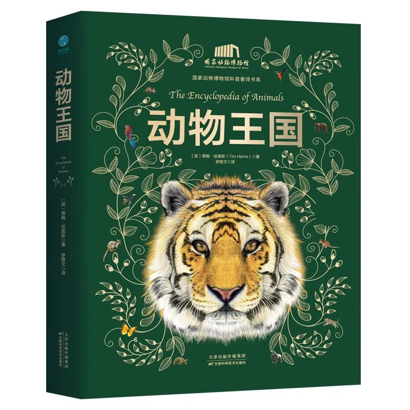 斯坦威(STANDWAY)【精装正版大开本】动物王国:中国科学院动物研究所·国家动物博物馆专家审校推荐!