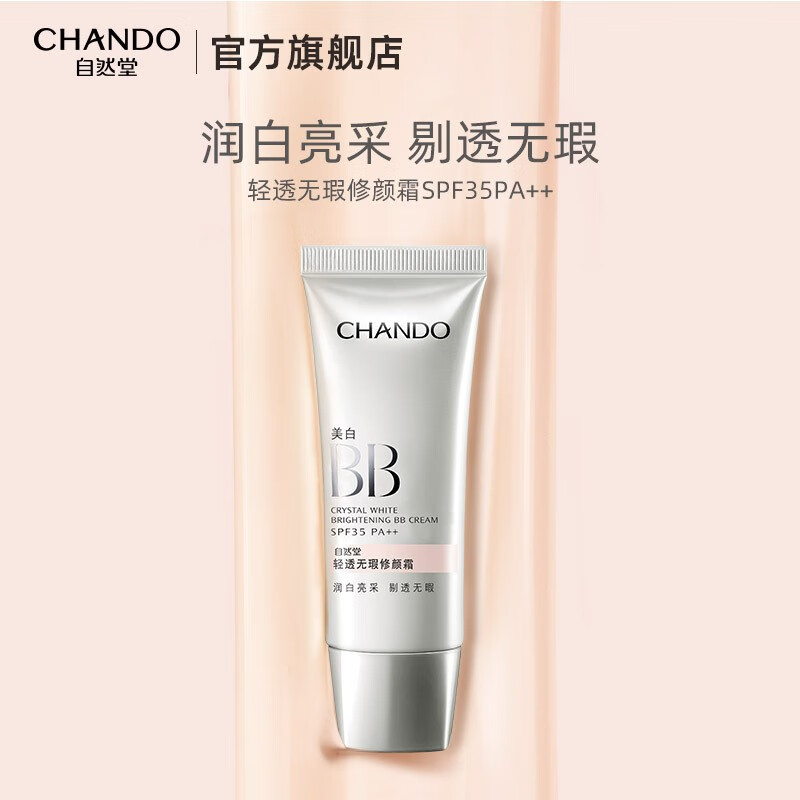 自然堂（CHANDO）轻透无瑕修颜霜SPF35PA++35g BB霜彩妆底妆化妆品（修颜提亮）