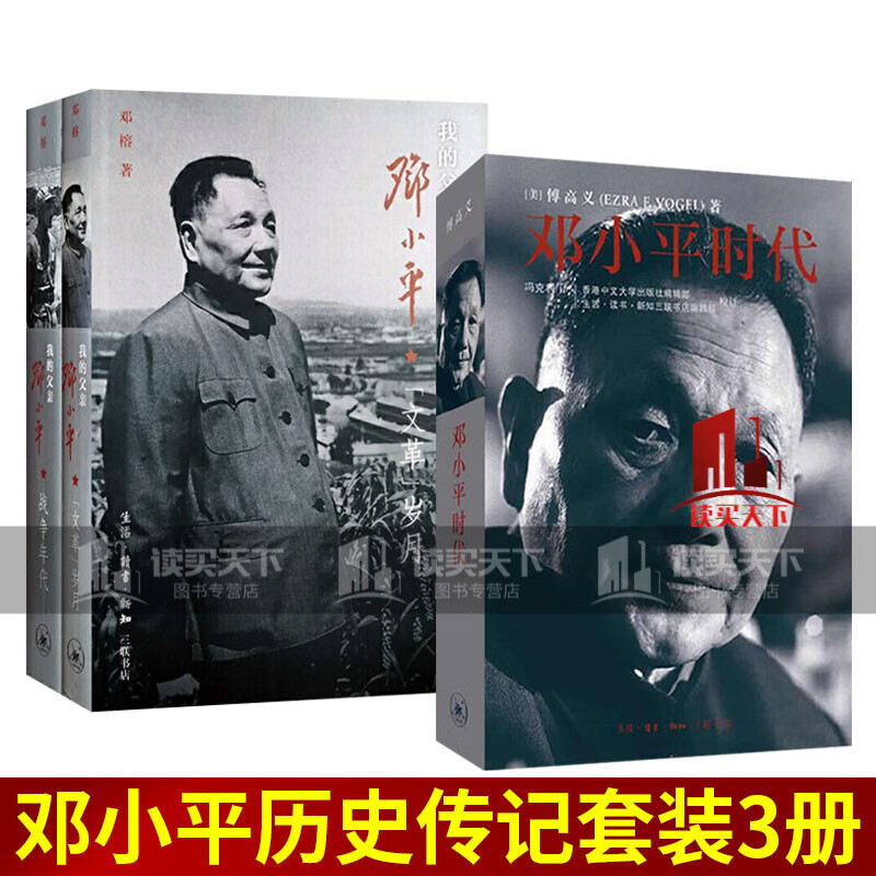 正版 套装3册 邓小平时代+我的父亲邓小平文革岁月+战争年代 邓榕 傅高义著 三联书店Y 书籍