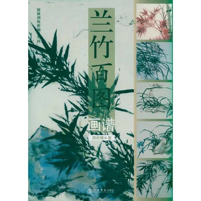 兰竹百图画谱