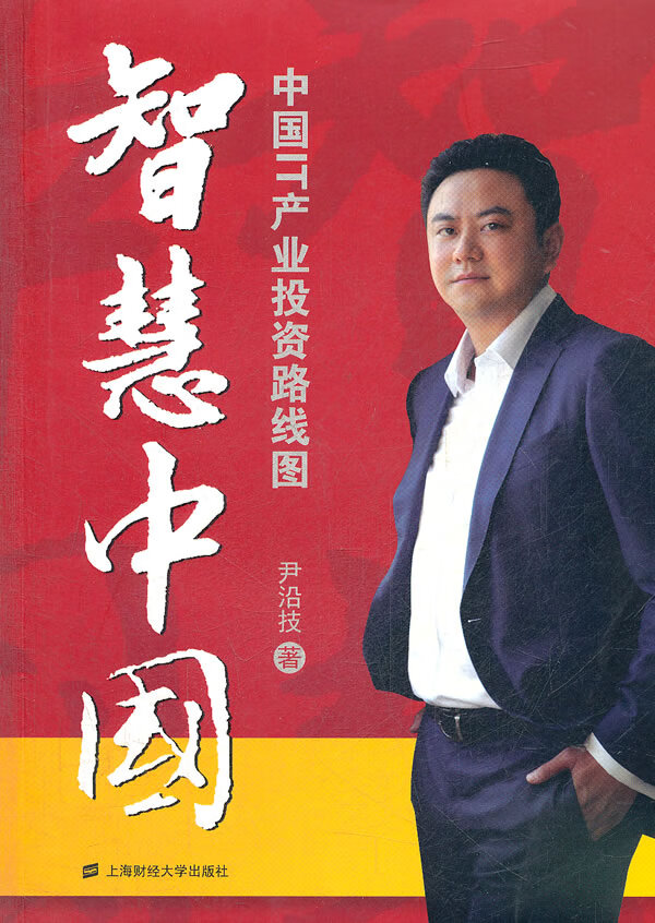 智慧中国-中国IT产业投资路线图
