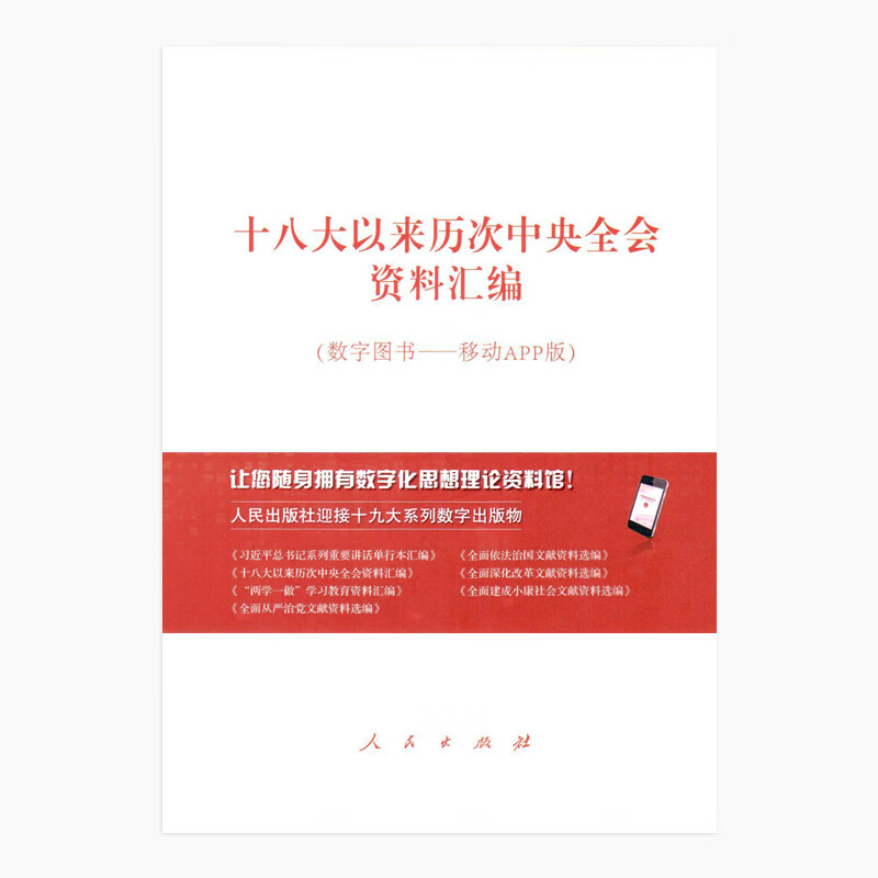 十八大以来历次中央全会资料汇编 9787010180830【正版 可开发票】