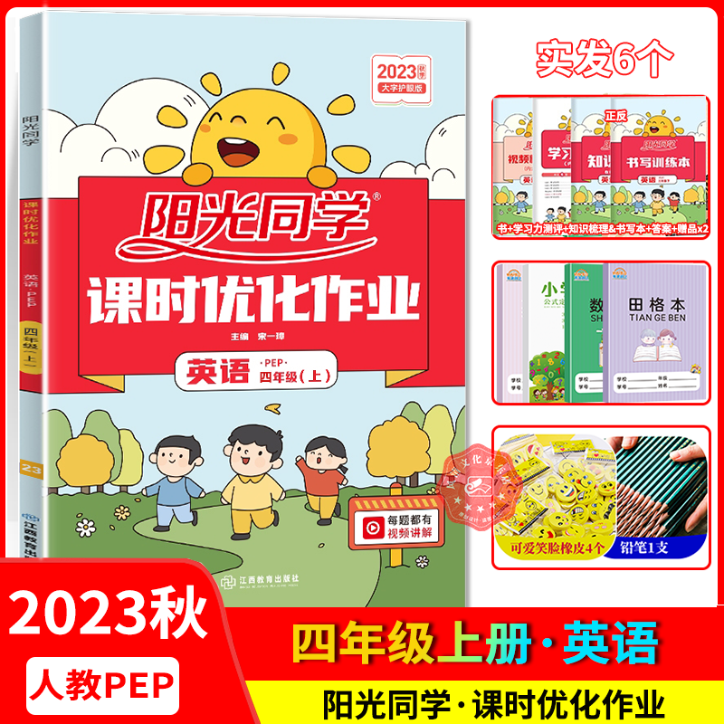2023秋阳光同学课时优化作业四年级英语上册 人教PEP版 小学四年级英语教材解读全解全练课时作业本单元期中期末测试卷