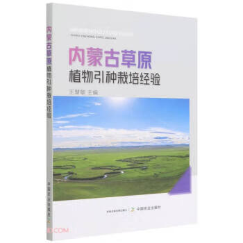 内蒙古草原植物引种栽培经验 王慧敏 编 9787109290211正版